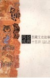 风化成典  西藏文史故事十五讲 封面