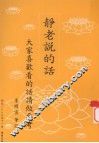 静老说的话  大家喜欢看的话请做参考 封面