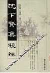 沈下贤集校注 封面