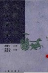 大戴礼记彙校集注  上 封面