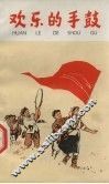 欢乐的手鼓  儿童文学集 封面