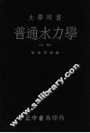 普通水力学  上 封面