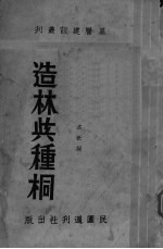 造林与种桐 封面