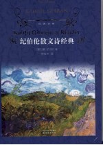 纪伯伦散文诗经典 封面