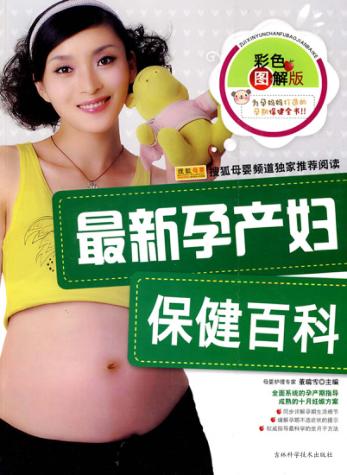 最新孕产妇保健百科 彩色图解版 封面