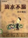 滴水不漏  说话秘技 封面
