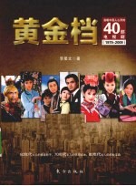 黄金档  温暖中国人心灵的40部电视剧  1979-2009 封面