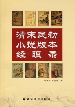 清末民初小说版本经眼录 封面