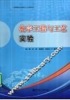 化学工程与工艺试验 封面