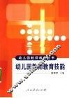 幼儿园教师教育技能 封面