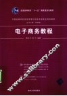 电子商务教程 封面
