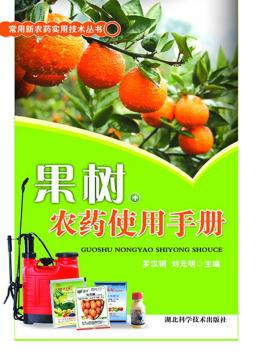 果树农药使用手册 封面
