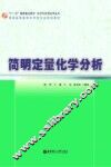 简明定量化学分析 封面