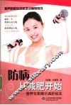防病  从减肥开始  营养专家揭示减肥秘芨 封面