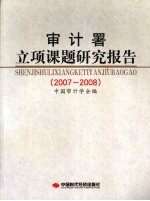 审计署立项课题研究报告  2007-2008 封面
