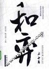 和弈  劳动关系纵与横 封面
