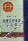 物资采购预测与决策 封面