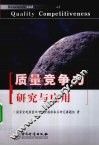 质量竞争力研究与应用 电子书封面
