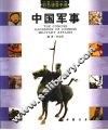 中国军事速查手册  彩图版 封面