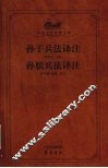 孙子兵法译注 封面