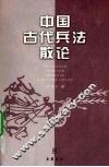 中国古代兵法散论 封面