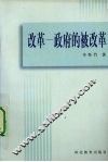 改革-政府的被改革 封面