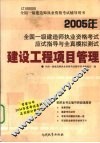 2005年全国一级建造师执业资格考试应试指导与全真模拟测试  建设工程项目管理 封面