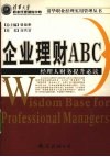企业理财ABC 经理人财务提升必读 封面