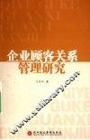 企业客户关系管理研究 封面