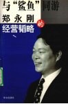与“鲨鱼”同游  郑永刚的经营韬略 封面