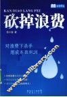 砍掉浪费 封面