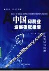 中国印刷业发展研究报告  1998-2020年的发展与预测 封面