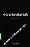 中国彩电的战略密码 封面