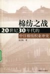 棉纺之战-20世纪30年代的中日棉纺织业冲突 封面