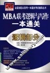 MBA联考逻辑与写作一本通关  逻辑部分 封面