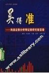 买得准  长线攻略  海通证券分析师证券研究新思路 封面