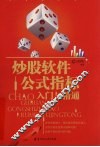 炒股软件公式指标入门与精通 封面