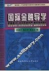 国际金融导学 封面