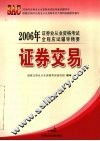 2006年证券业从业资格考试全程应试辅导精要  证券交易 封面