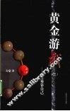 黄金游戏  3  交易靠自己 封面