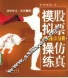 股票仿真模拟操练  看K线2分册 封面