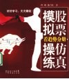 股票仿真模拟操练  看趋势分册 封面