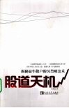股道天机  揭秘最牛散户的另类吸金术 封面