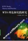 WTO理论和实践研究 theory and practice 封面