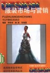 服装市场与营销 封面