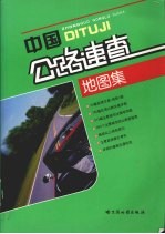 中辚公路速查地图集 封面