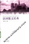 法国散文经典 封面