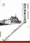 南洋劝业会杂咏 封面