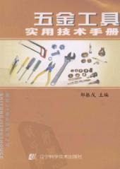五金工具实用技术手册 封面