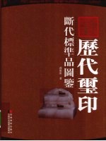 历代玺印断代标准品图鉴 封面